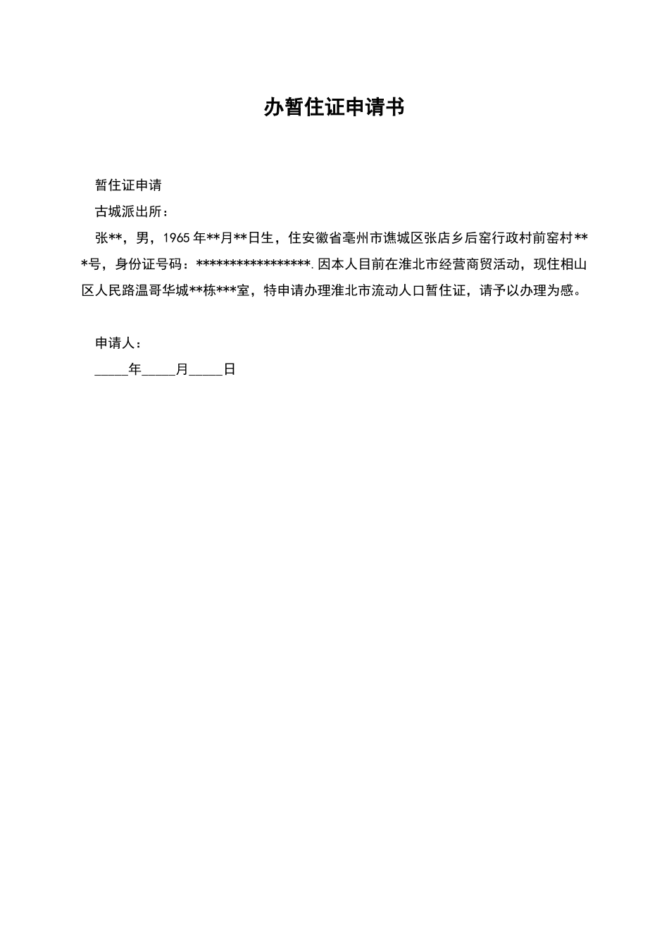 办暂住证申请书_第1页