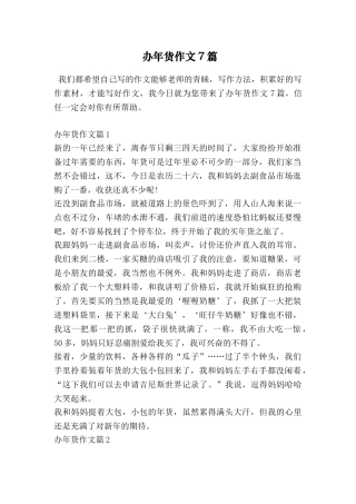 办年货作文7篇
