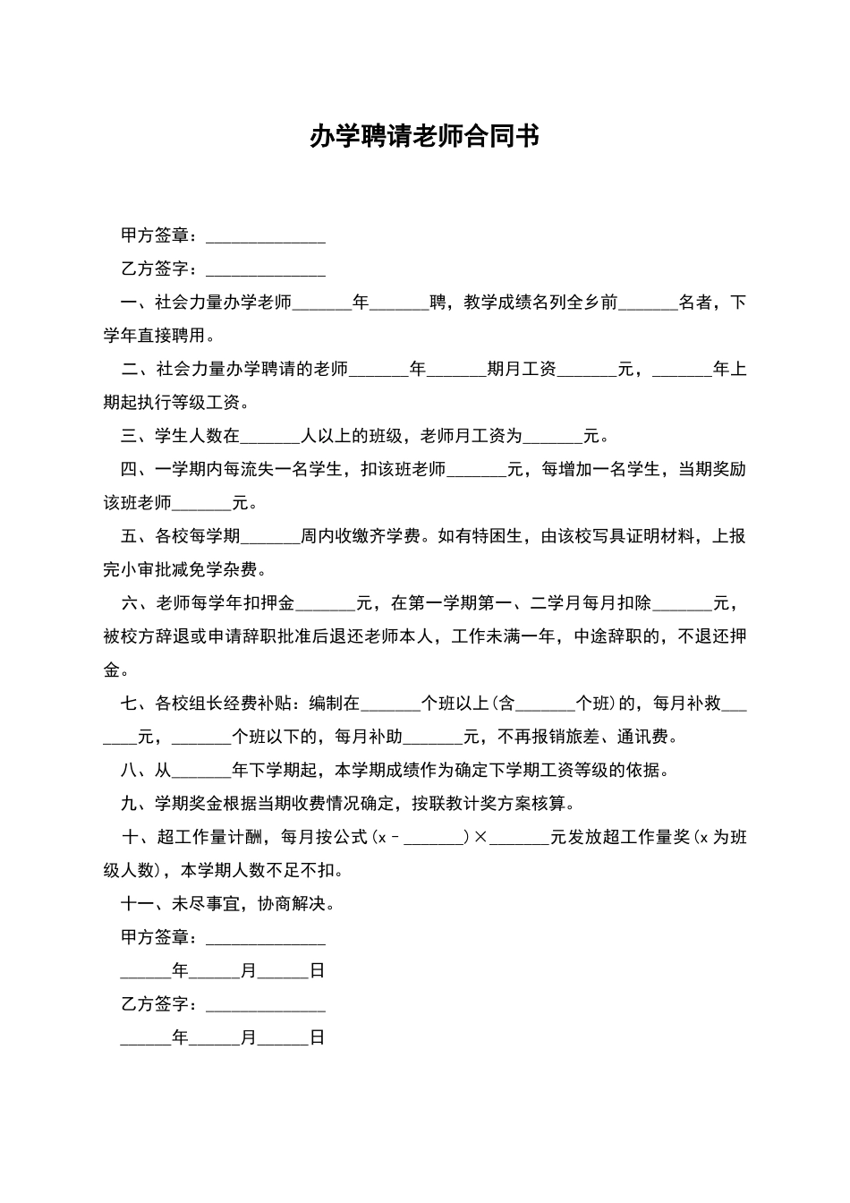 办学聘请教师合同书_第1页