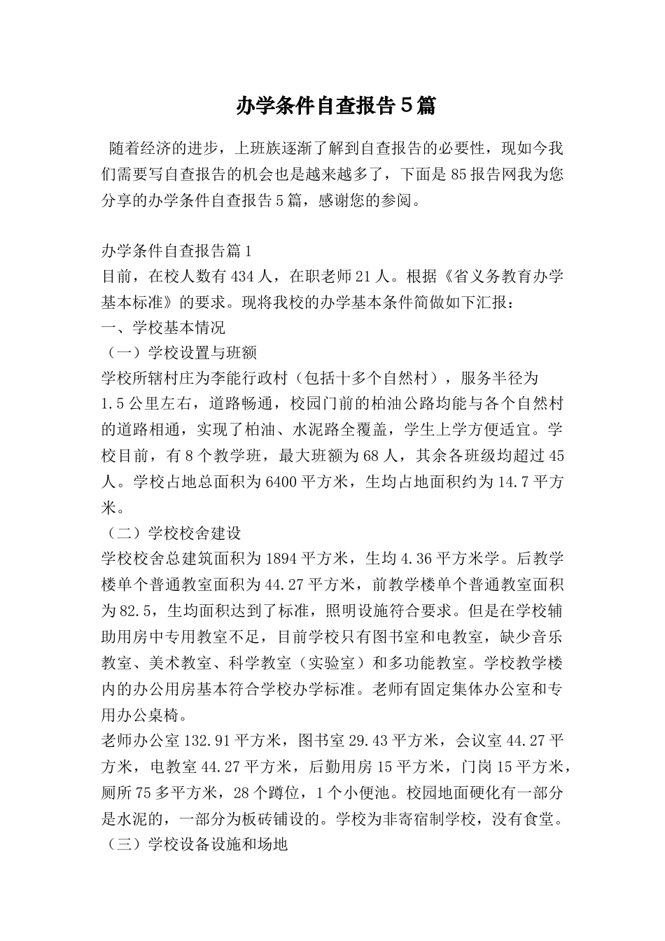 办学条件自查报告5篇_第1页