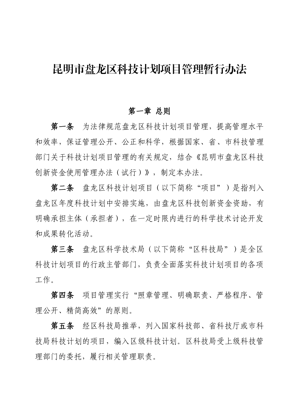 办法昆明办法昆明市盘龙区科技计划项目管理暂行_第1页