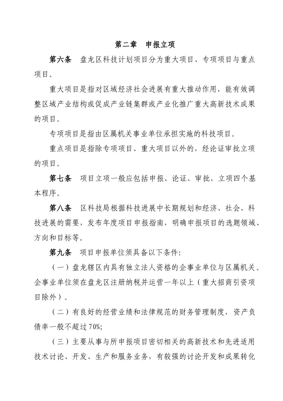 办法昆明办法昆明市盘龙区科技计划项目管理暂行_第2页