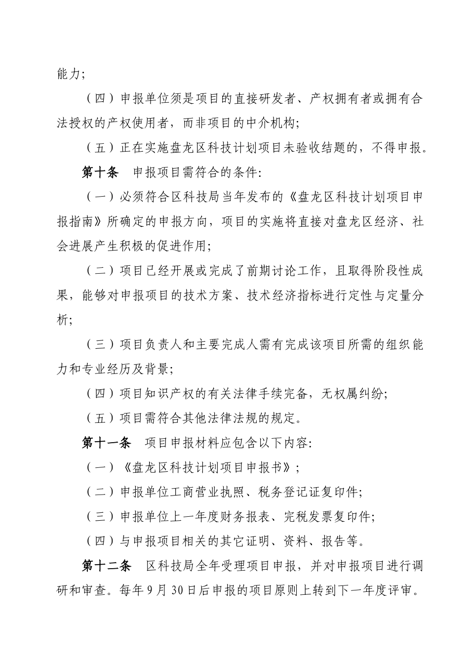 办法昆明办法昆明市盘龙区科技计划项目管理暂行_第3页