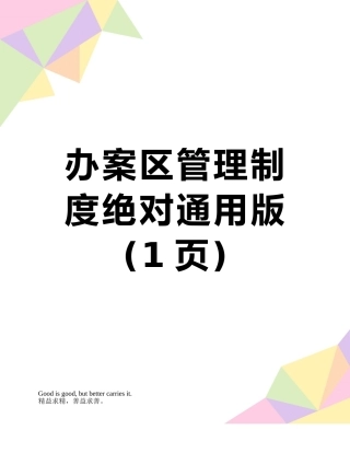 办案区管理制度绝对通用版
