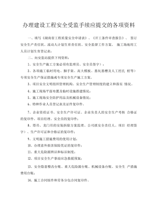 办理建设工程安全受监手续应提交的各项资料