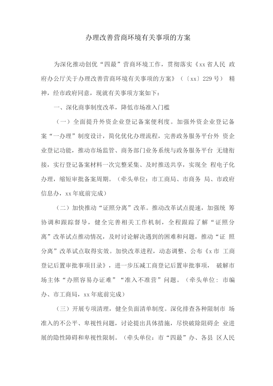 办理改善营商环境有关事项的方案_第1页