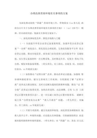 办理改善营商环境有关事项的方案