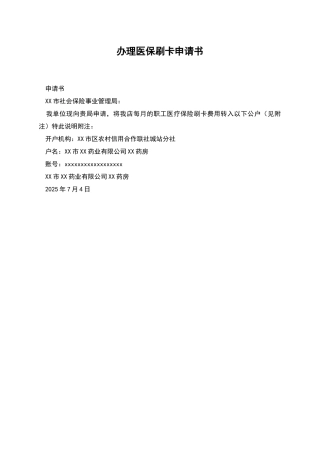 办理医保刷卡申请书