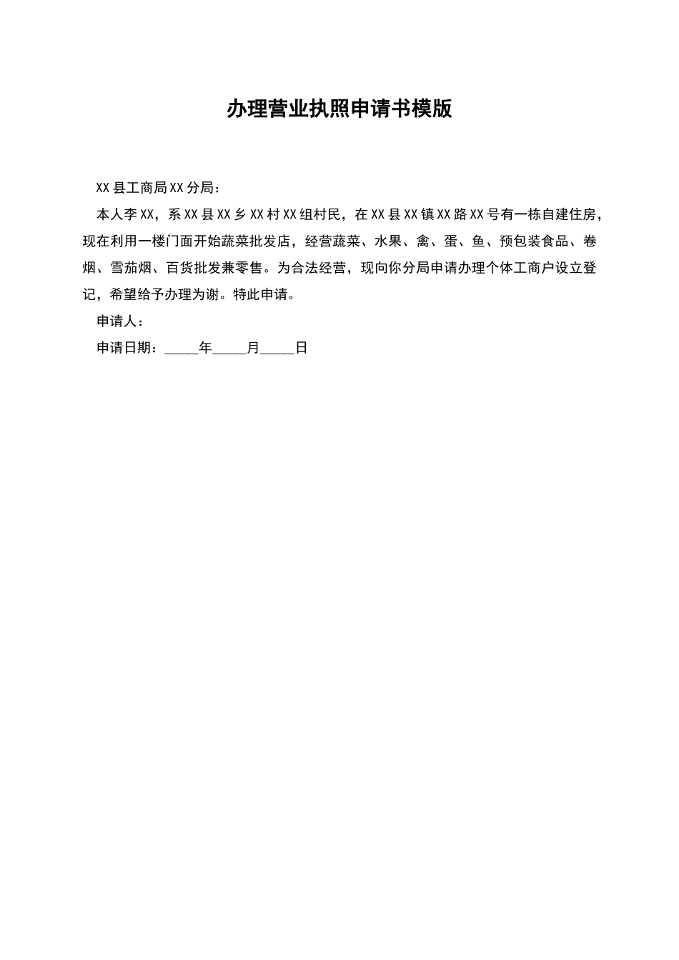 办理营业执照申请书模版_第1页