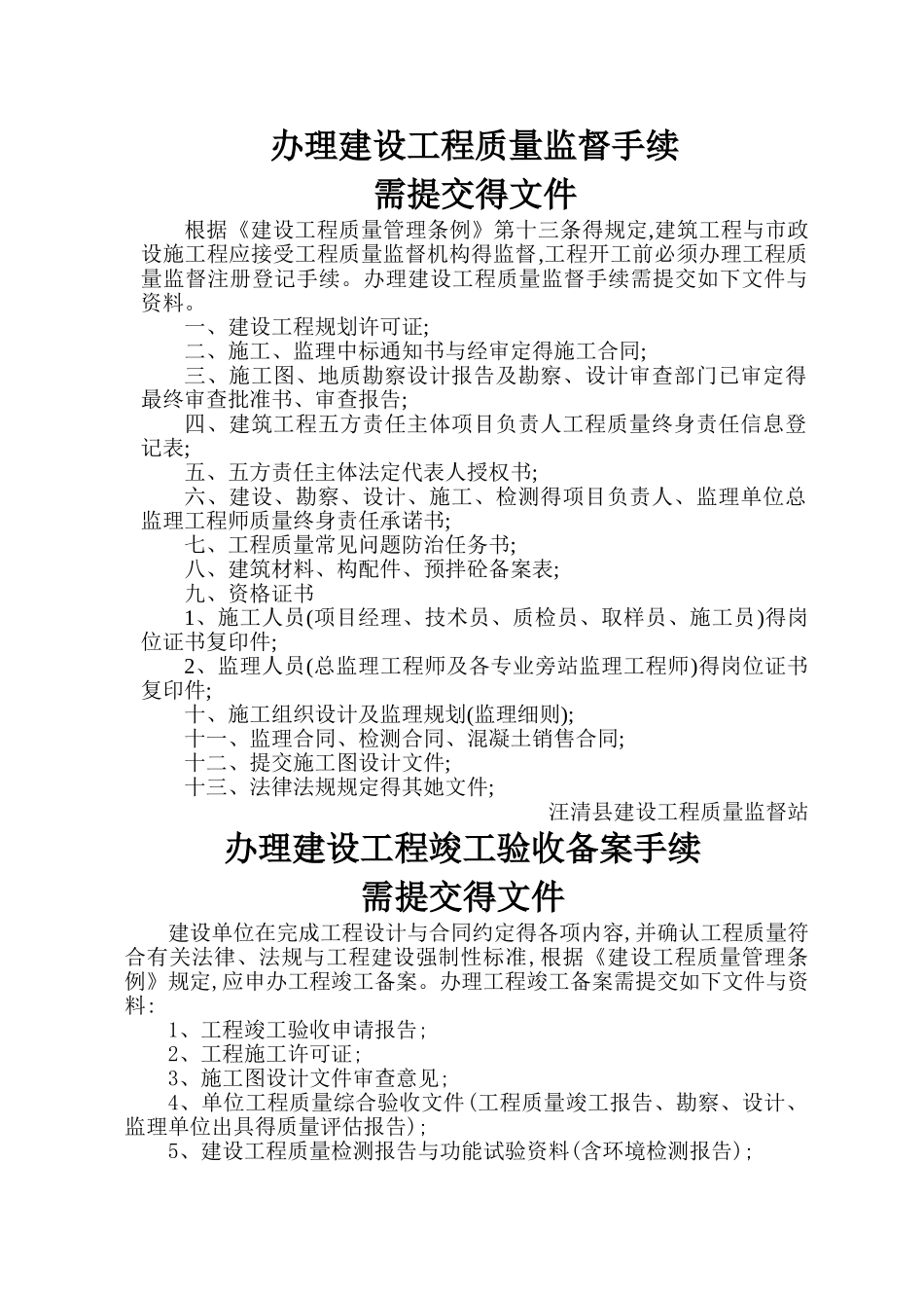 办理建设工程质量监督及备案手续_第1页