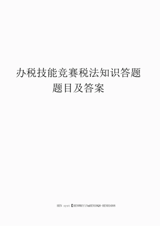 办税技能竞赛税法知识答题题目及答案