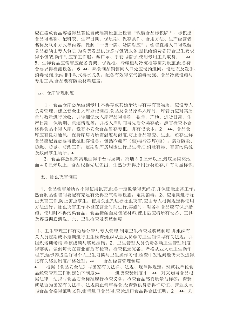 办理食品流通许可证书需要提交食品安全管理制度文本_第2页
