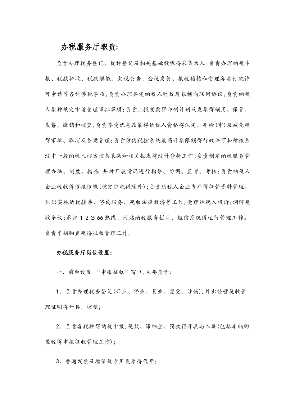 办税服务厅职责_第1页