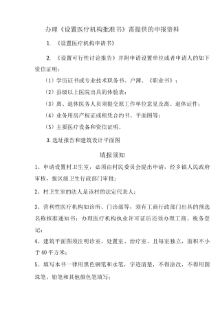 办理设置医疗机构批准书需提供的申报资料