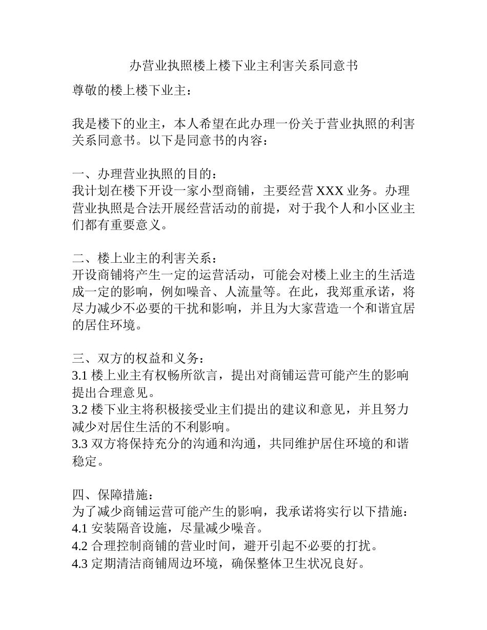 办营业执照楼上楼下业主利害关系同意书_第1页