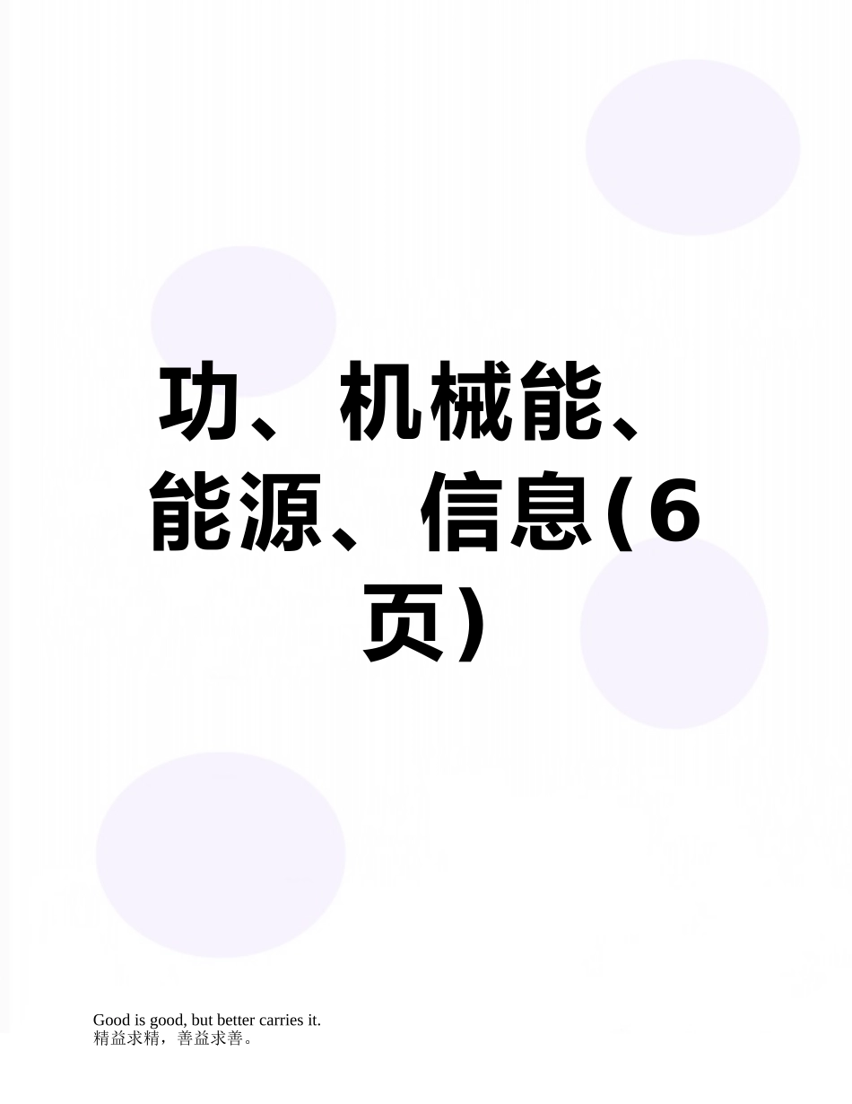 功、机械能、能源、信息_第1页