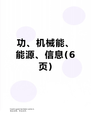 功、机械能、能源、信息