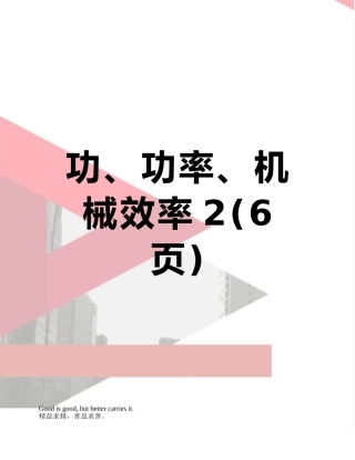 功、功率、机械效率2