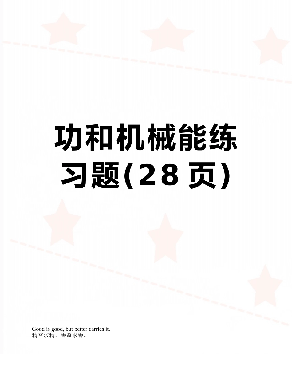 功和机械能练习题_第1页
