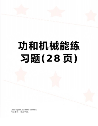功和机械能练习题