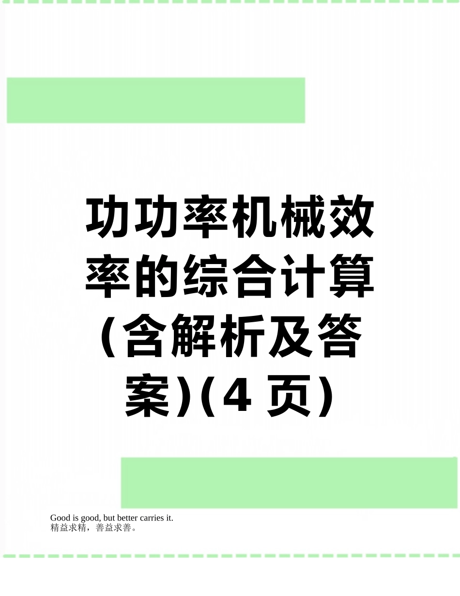 功功率机械效率的综合计算_第1页