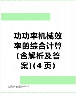 功功率机械效率的综合计算