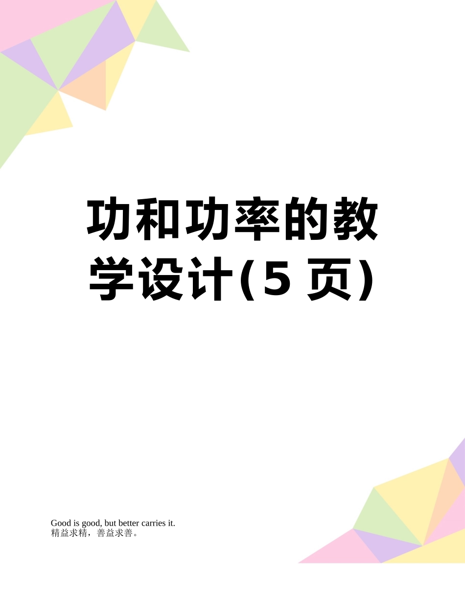 功和功率的教学设计_第1页