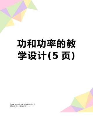 功和功率的教学设计