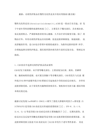 功效性护肤品在慢性光化性皮炎中的应用指南