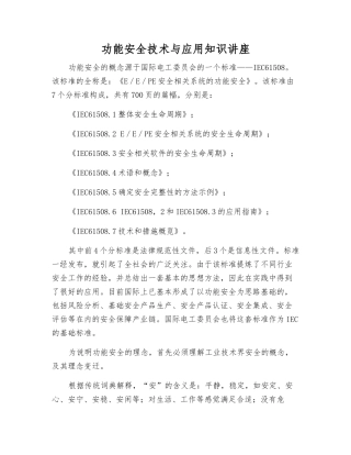 功能安全技术与应用知识讲座