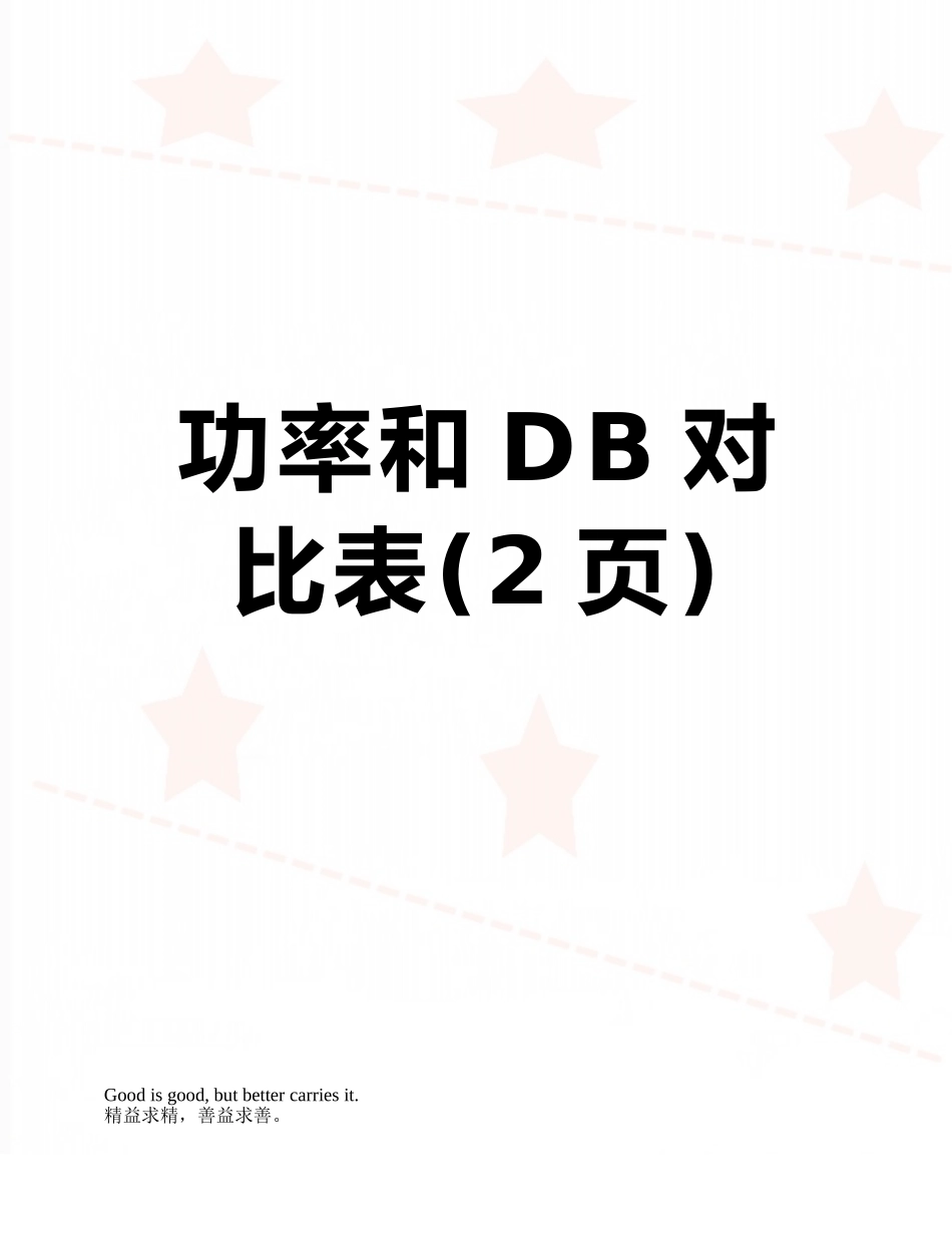 功率和DB对照表_第1页