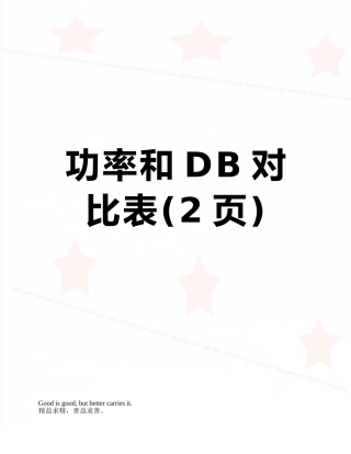 功率和DB对照表
