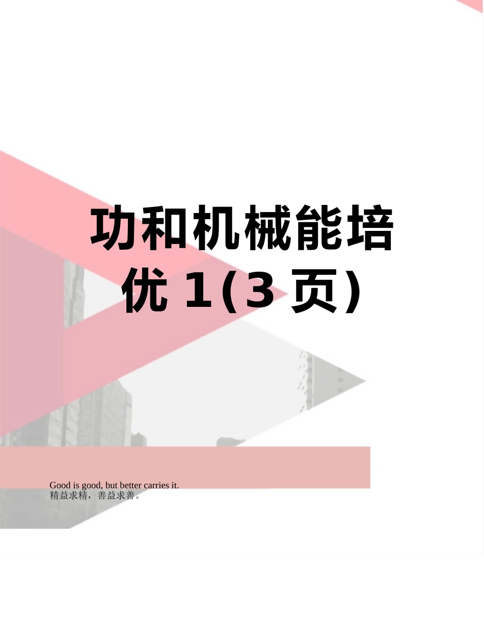 功和机械能培优1_第1页