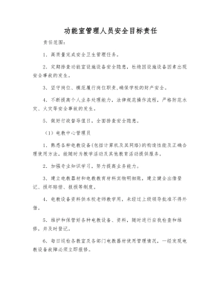 功能室管理人员安全目标责任