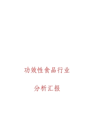 功能性食品行业分析报告