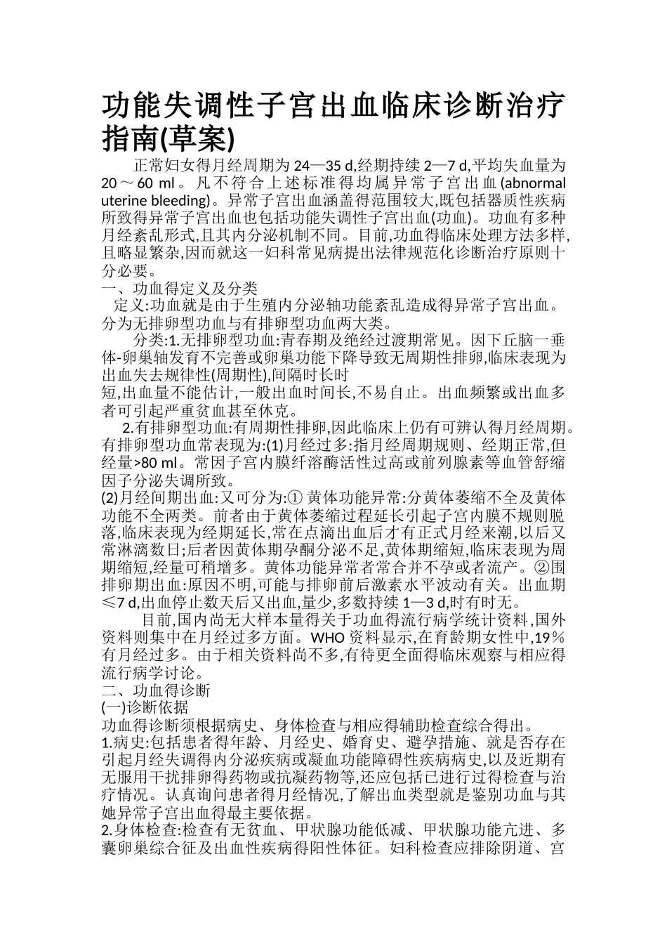 功能失调性子宫出血-最新版-诊疗指南_第1页