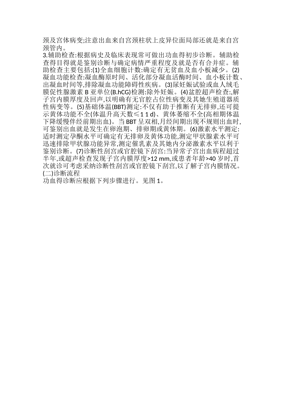 功能失调性子宫出血-最新版-诊疗指南_第2页