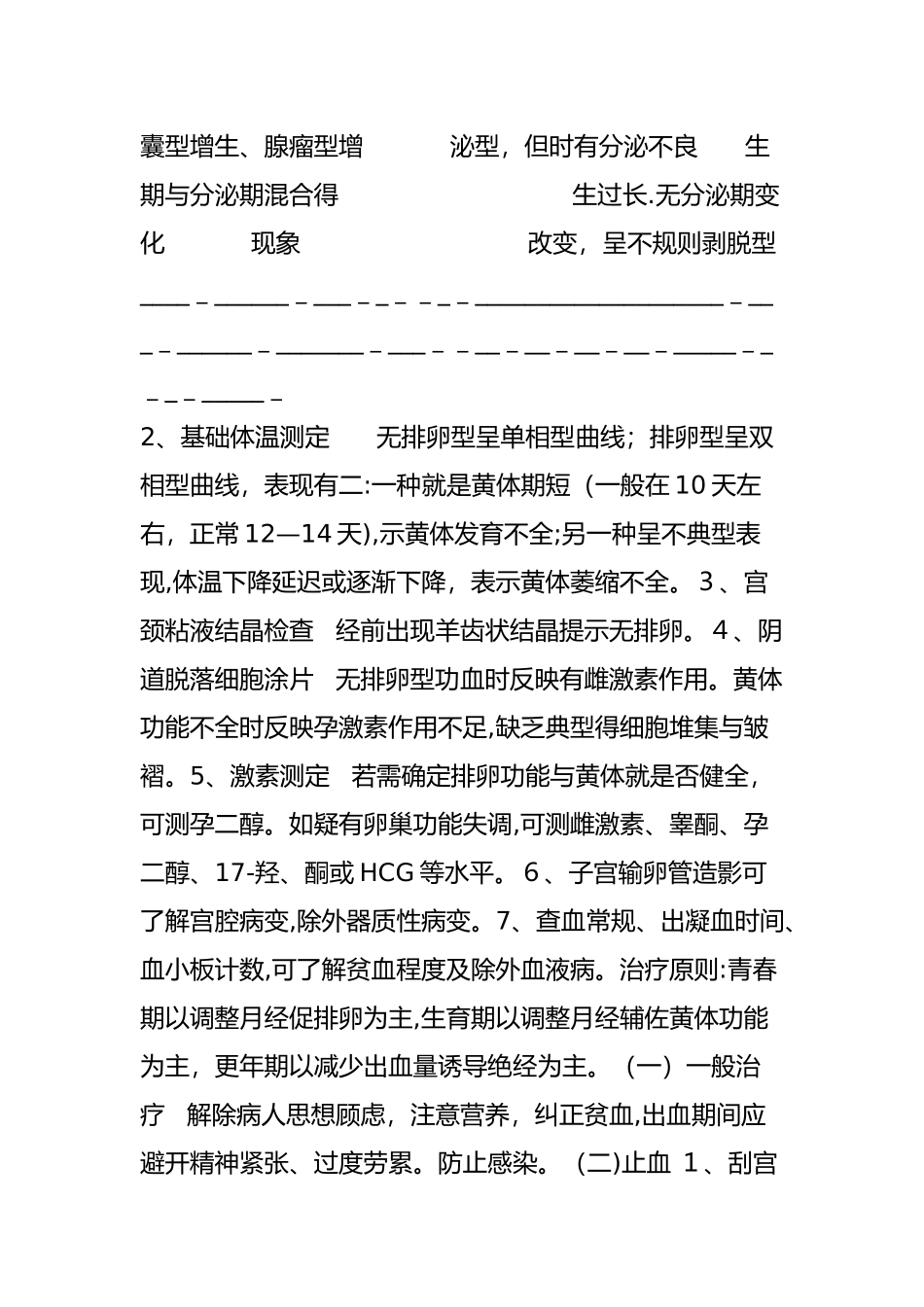 功能性子宫出血_第3页