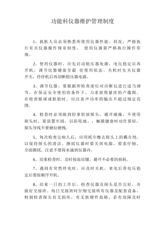 功能科仪器维护管理制度功检科仪器维护管理制度