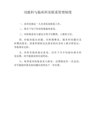 功能科与临床科室联系管理制度功检科与临床科室联系制度