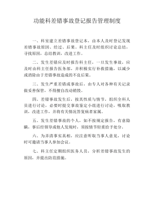 功能科差错事故登记报告管理制度功检科差错事故登记报告管理制度