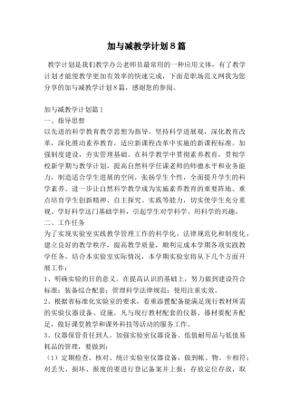 加与减教学计划8篇