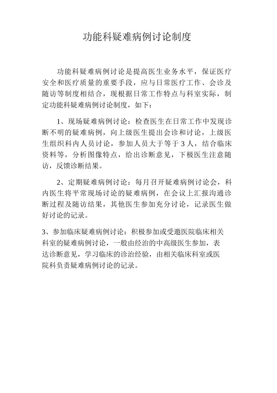 功能科疑难病例讨论制度功检科疑难病症讨论制度_第1页
