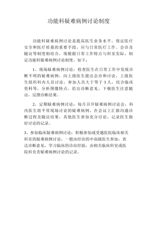 功能科疑难病例讨论制度功检科疑难病症讨论制度