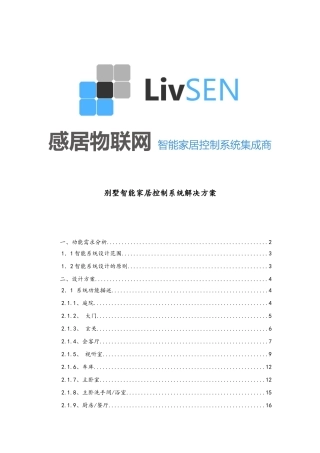功能描述性---别墅智能家居控制系统解决方案