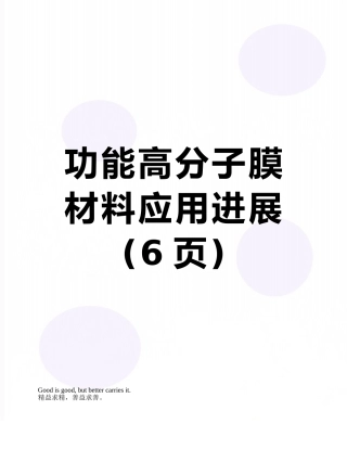 功能高分子膜材料应用进展