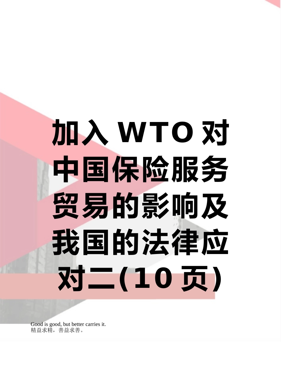 加入WTO对中国保险服务贸易的影响及我国的法律应对二_第1页