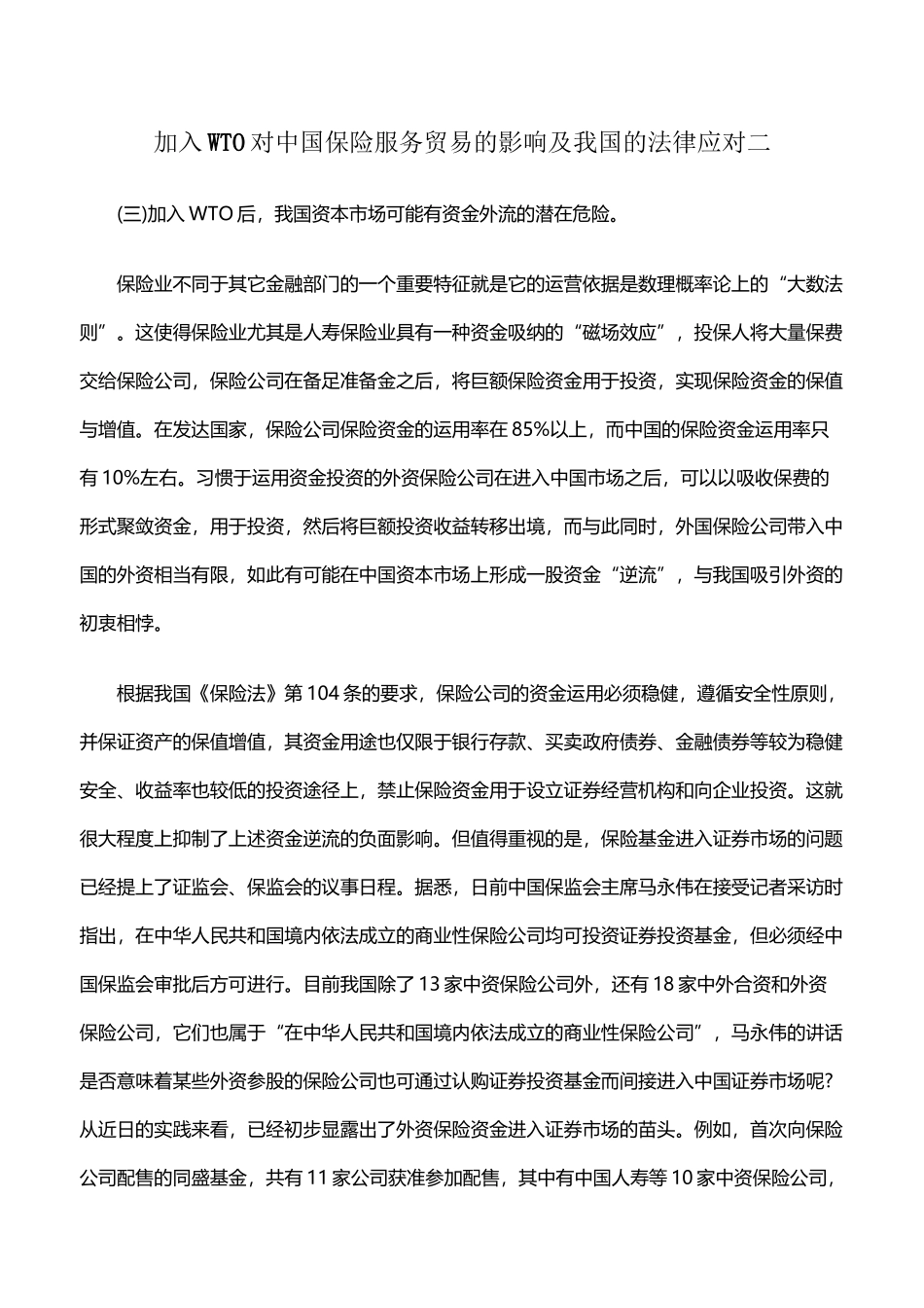 加入WTO对中国保险服务贸易的影响及我国的法律应对二_第2页