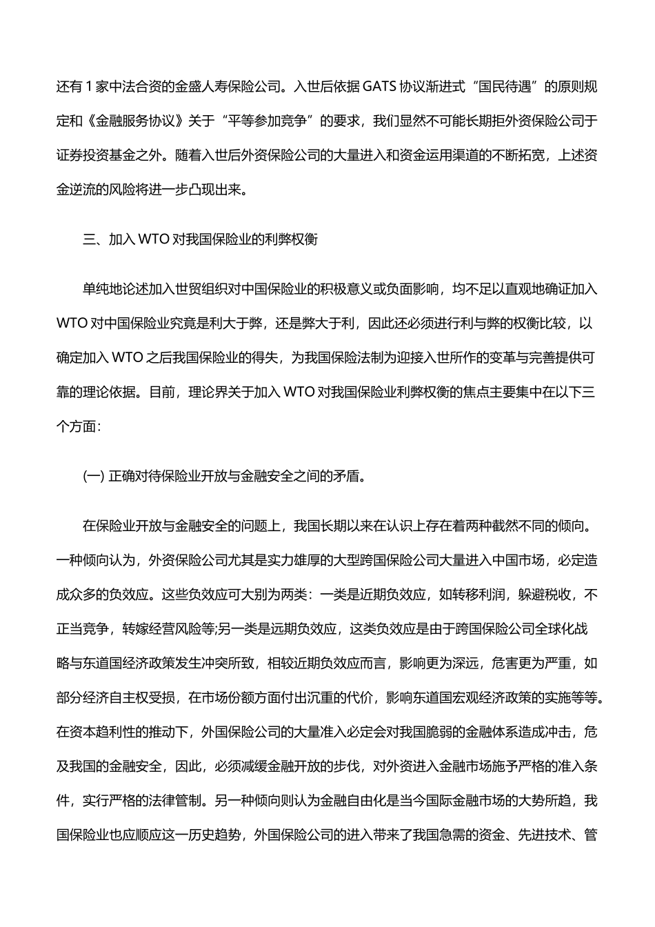 加入WTO对中国保险服务贸易的影响及我国的法律应对二_第3页