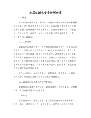 加压过滤机安全培训教案